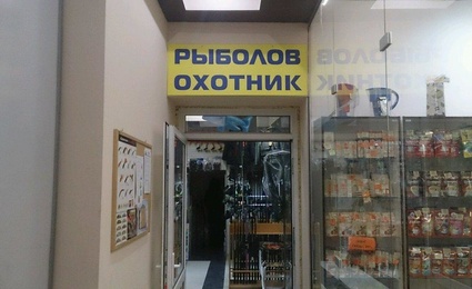 Рыболов-охотник