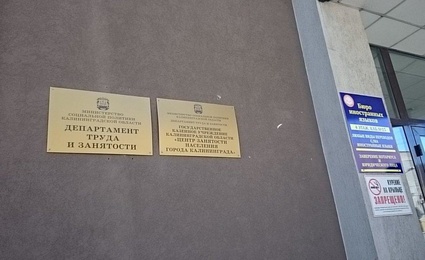 Агентство по обеспечению занятости населения Калининградской области