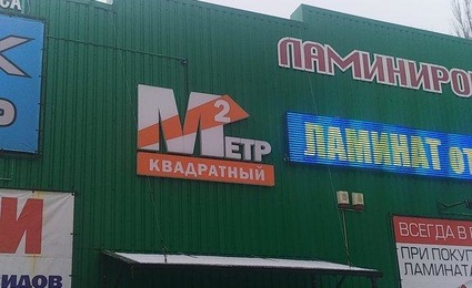 Метр Квадратный