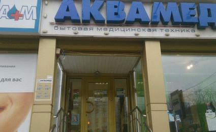 Аквамед