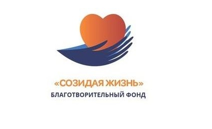 Благотворительный фонд Созидая жизнь