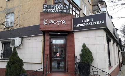 Каста
