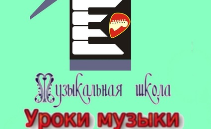 Музыкальная школа Уроки музыки