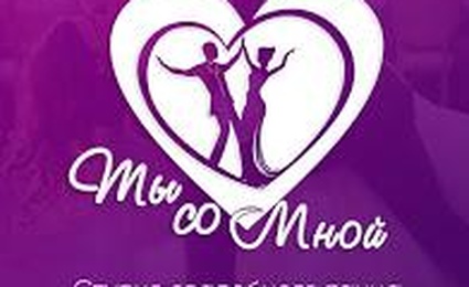 Студия свадебного танца «Ты со мной»