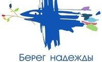 Берег надежды