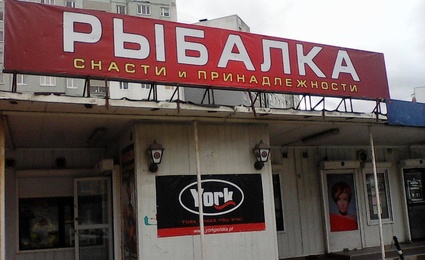Рыбалка