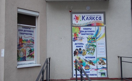 Магазин канцтоваров Клякса