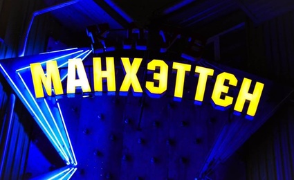 МАНХЭТТЕН