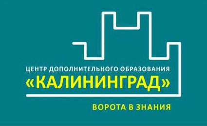 Центр дополнительное образование Калининград