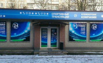 1X Cтавка