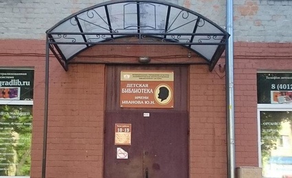 Детская библиотека имени Иванова Ю. Н.