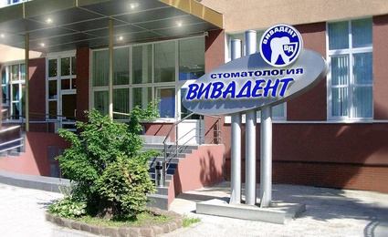 Вивадент - стоматологическая клиника