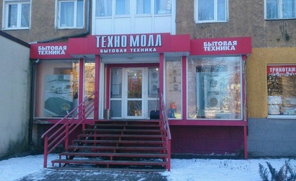 Техномолл