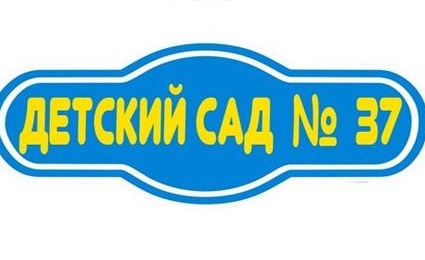 Детский сад № 37