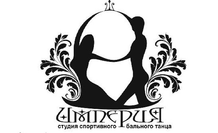 Студия спортивного бального танца Империя