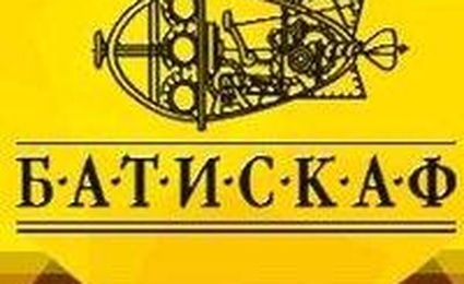 Батискаф