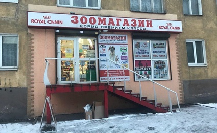 Зоомагазин