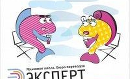 Языковая школа и бюро переводов Эксперт
