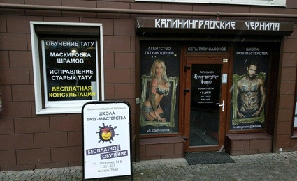 Калининградские Чернила