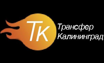 Трансфер Калининград