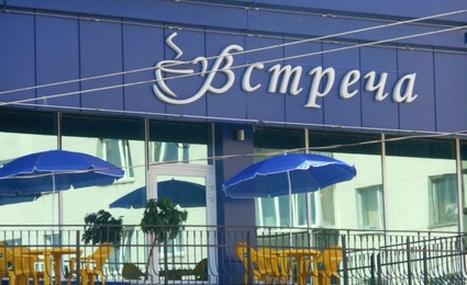 Встреча