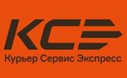 Курьер Сервис Экспресс