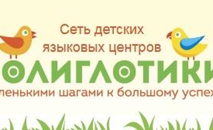 Полиглотики