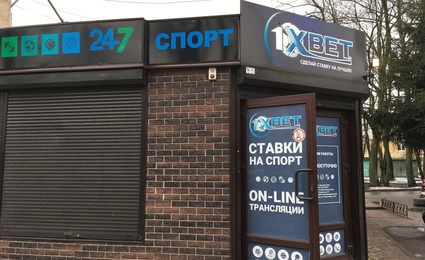 1X Cтавка