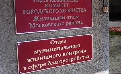 Жилищный отдел Московского района управления ЖКХ Комитета городского хозяйства администрации городского округа город Калининград