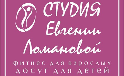 Студия Евгении Ломановой