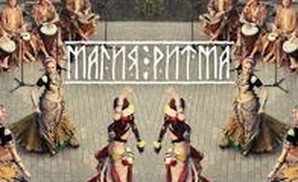 Шоу барабанов МаГиЯ РиТмА