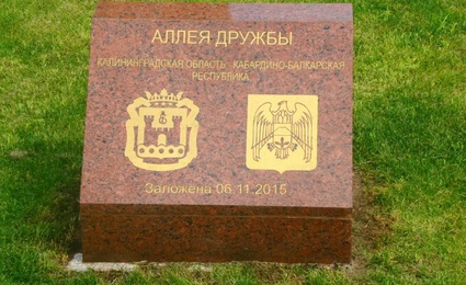 Аллея дружбы