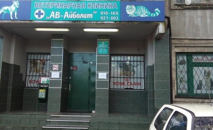 Ветеринарная клиника Айболит
