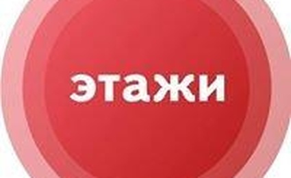 Этажи