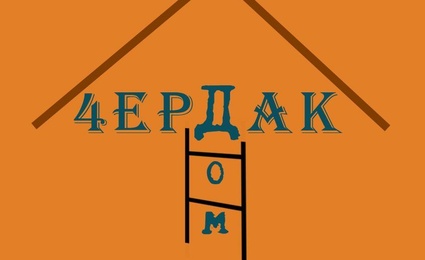 Хостел «Чердак» 