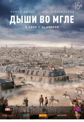 Дыши во мгле