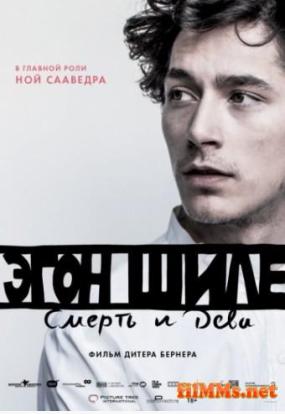 Эгон Шиле: Смерть и дева