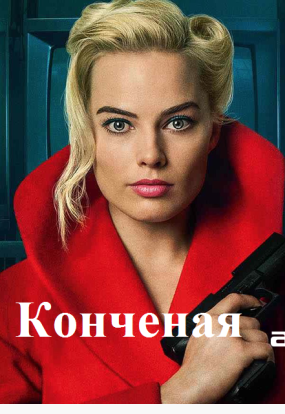 Конченая