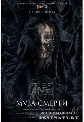 Муза смерти