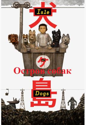 Остров собак