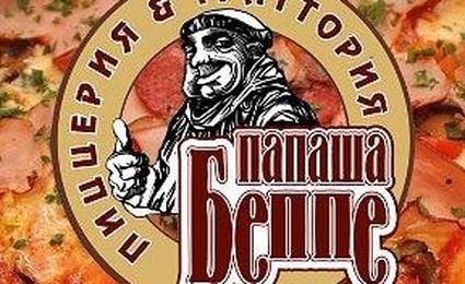 Папаша Беппе