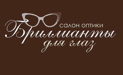 Бриллианты для глаз