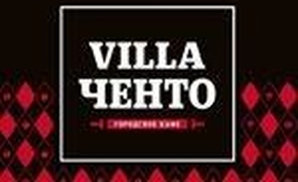 Villa Ченто