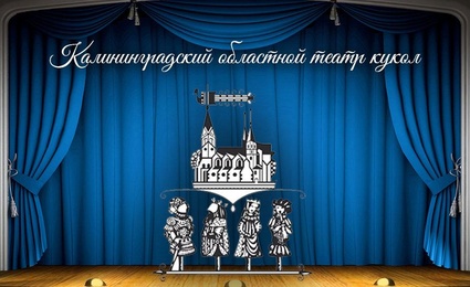 Театр кукол