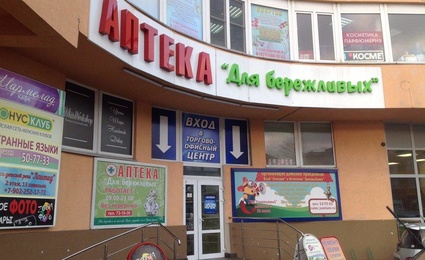 Аптека для бережливых