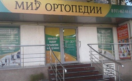 Мир ортопедии