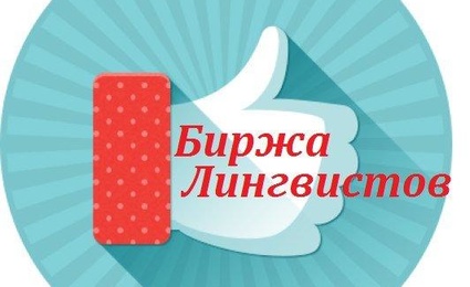 Биржа лингвистов