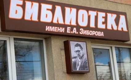 Библиотека им. Е. А. Зиборова