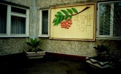 Детский сад № 131