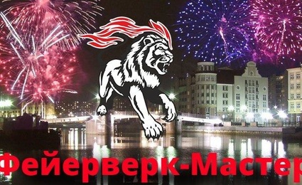 Фейерверк-Мастер, центр пиротехники